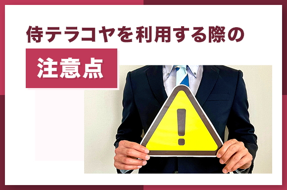 侍テラコヤを利用する際の注意点