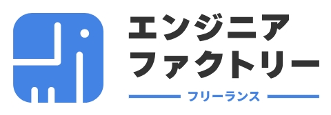 エンジニアファクトリー