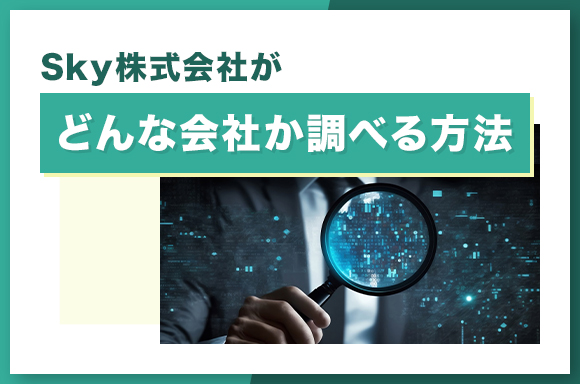 Sky株式会社がどんな会社か調べる方法