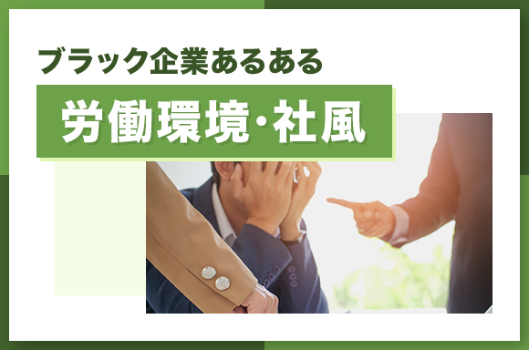ブラック企業あるある 労働環境・社風について
