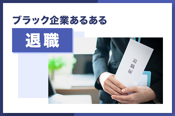 ブラック企業あるある 退職について