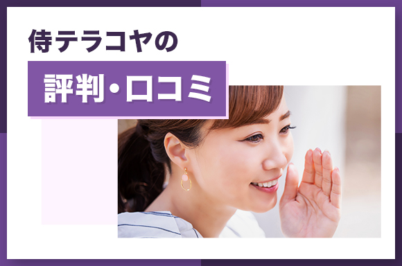 侍テラコヤの評判・口コミ