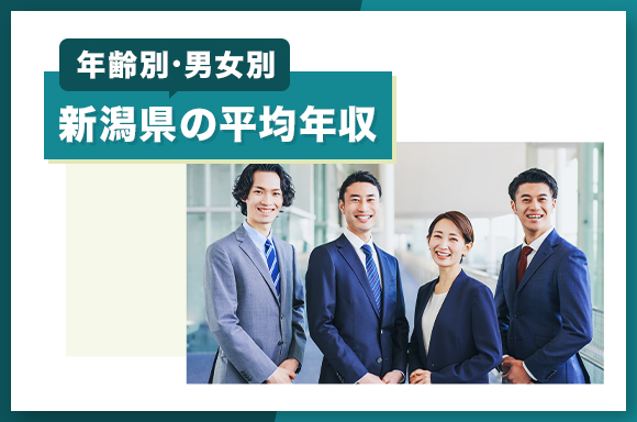 新潟県の平均年収【年齢別・男女別】