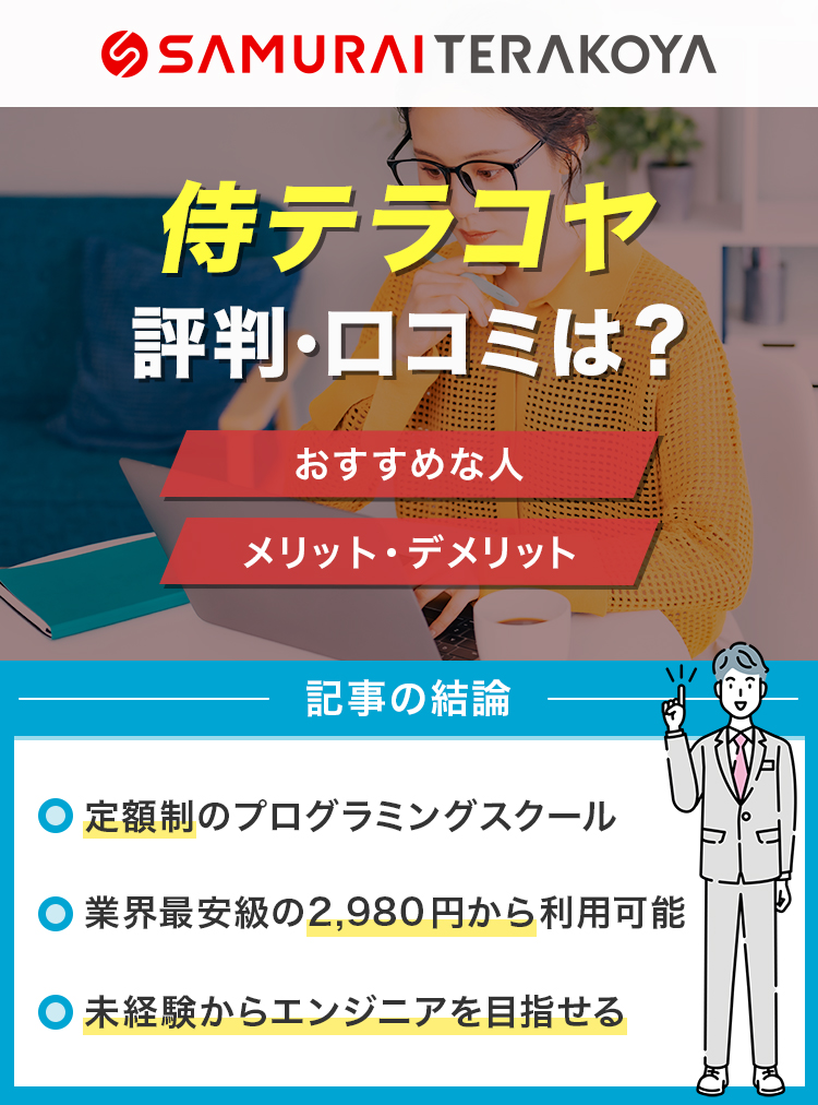 侍テラコヤの評判・口コミは？