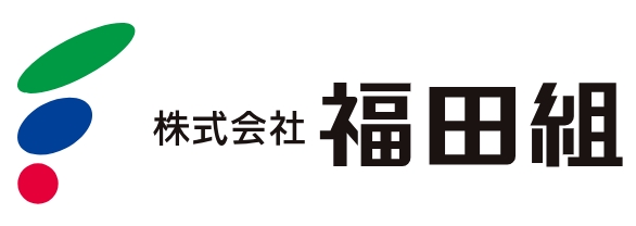福田組
