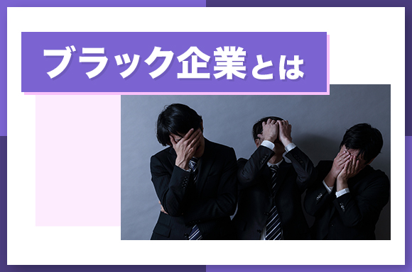 ブラック企業とは