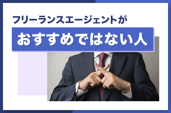 フリーランスエージェントがおすすめではない人