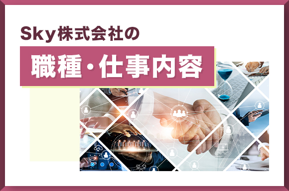 Sky株式会社の職種・仕事内容