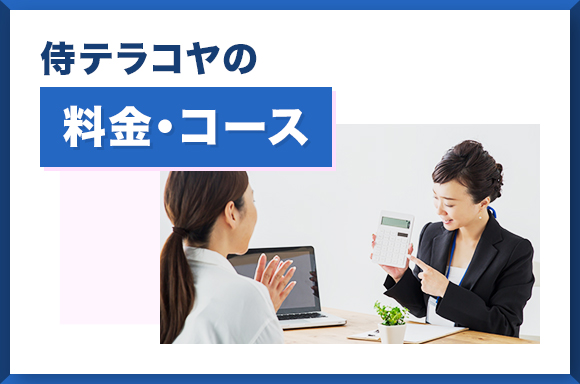 侍テラコヤの料金・コース