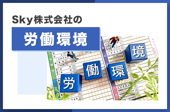 Sky株式会社の労働環境
