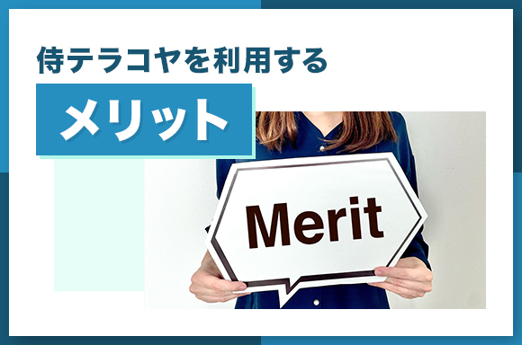 侍テラコヤを利用するメリット