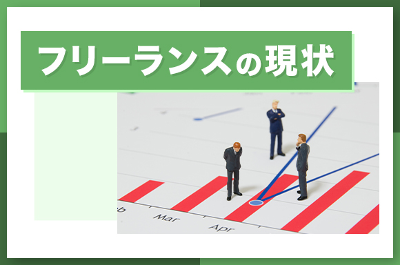フリーランスの現状