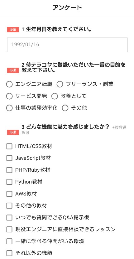 アンケートに回答する