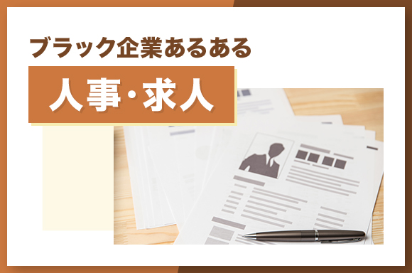 ブラック企業あるある 人事・求人について