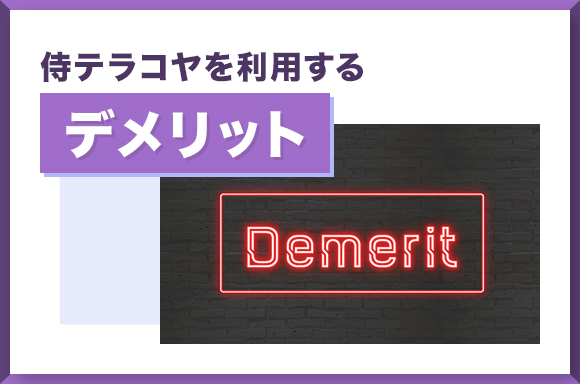侍テラコヤを利用するデメリット
