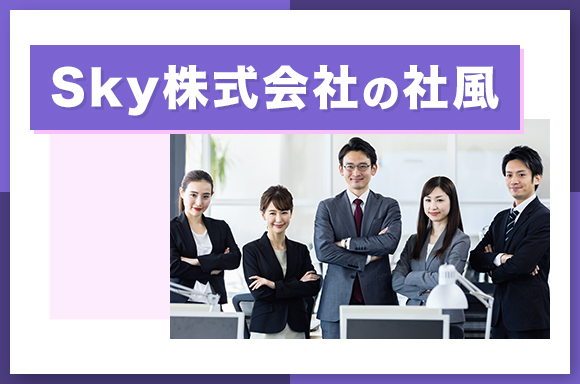 Sky株式会社の社風