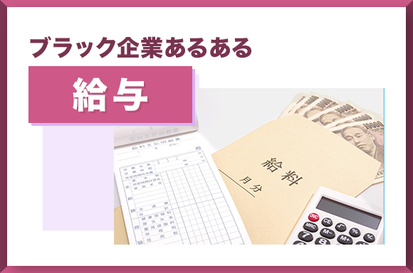 ブラック企業あるある 給与について