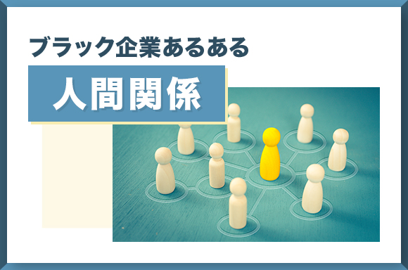 ブラック企業あるある 人間関係について