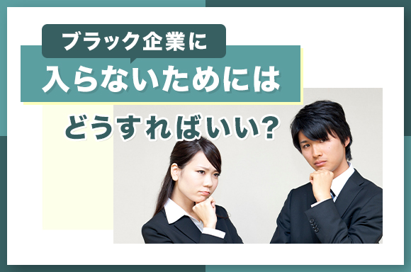 ブラック企業に入らないための方法について