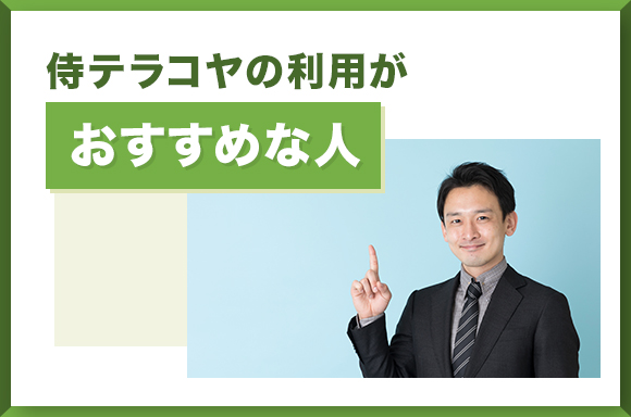 侍テラコヤの利用がおすすめな人
