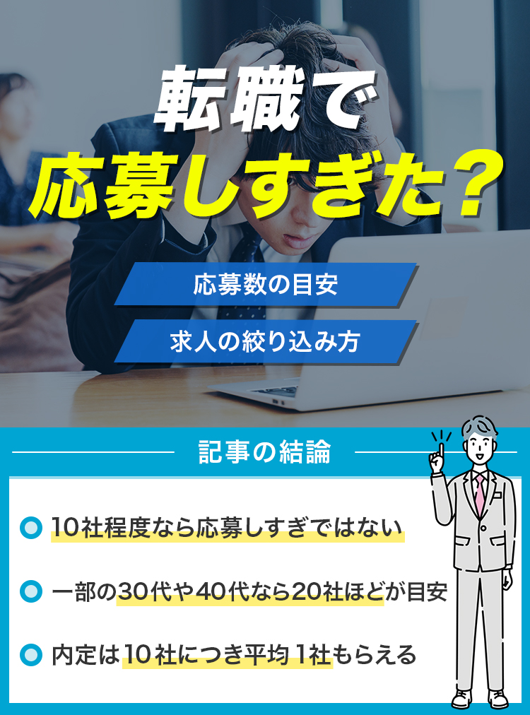 転職で応募しすぎた？