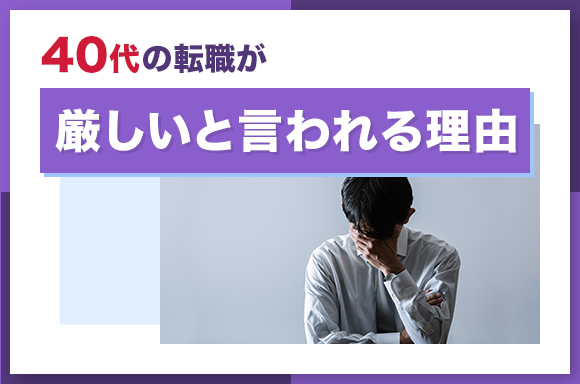 40代の転職が厳しいと言われる理由