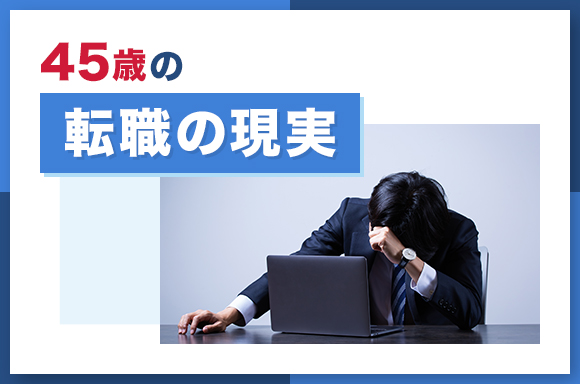 45歳の転職の現実