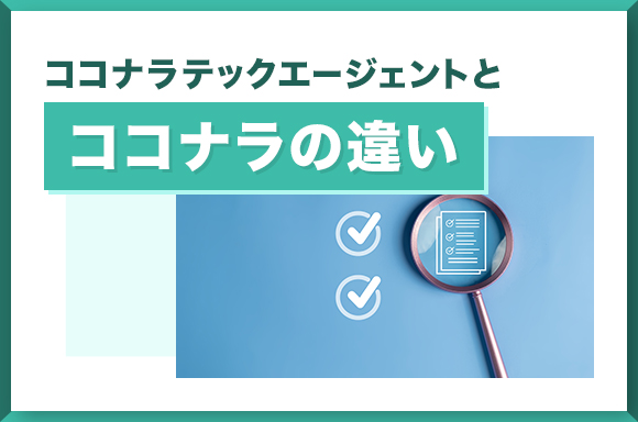 ココナラテックエージェントとココナラの違いについて