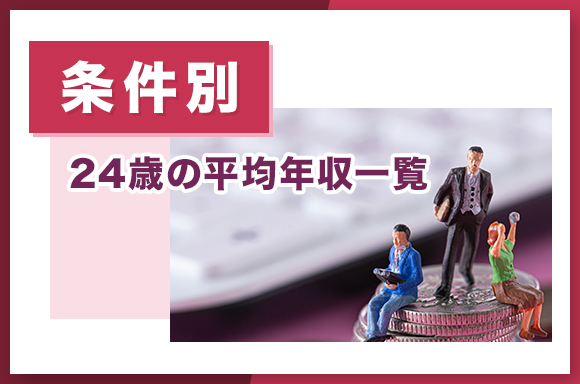 【条件別】24歳の平均年収一覧