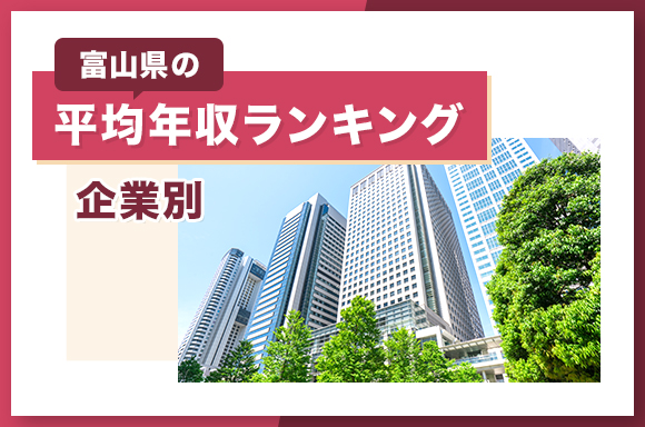 富山県の平均年収ランキング【企業別】