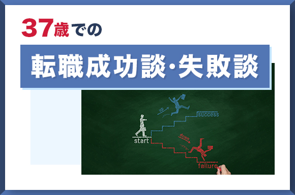 37歳での転職成功談・失敗談