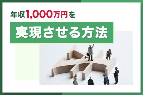 年収1,000万円を実現させる方法