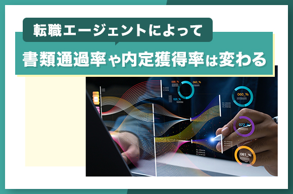転職エージェントによって書類通過率や内定獲得率は変わる