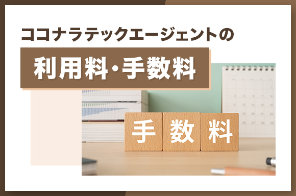 ココナラテックエージェントの利用料・手数料について