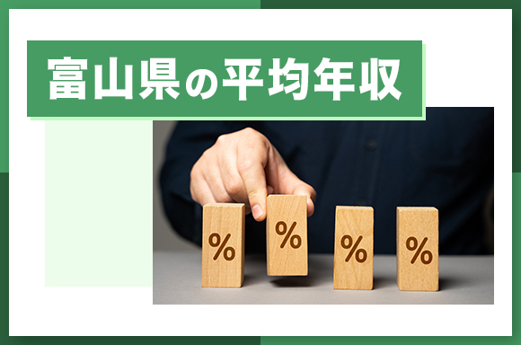 富山県の平均年収