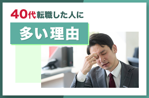 40代で転職した人に多い理由
