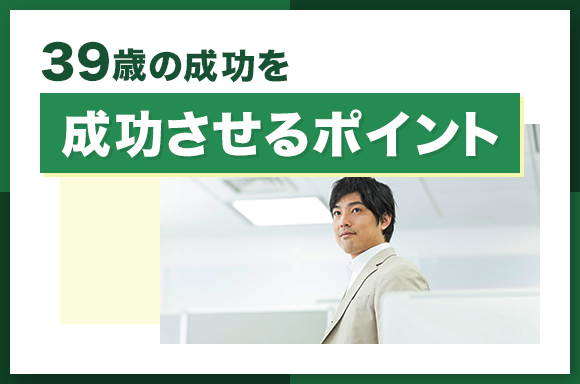 39歳の成功を成功させるポイント