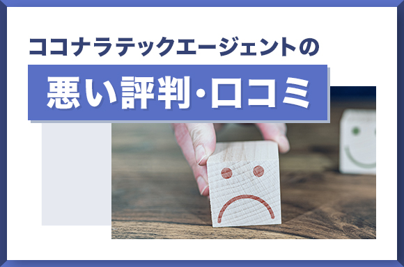 ココナラテックエージェントの悪い評判・口コミについて