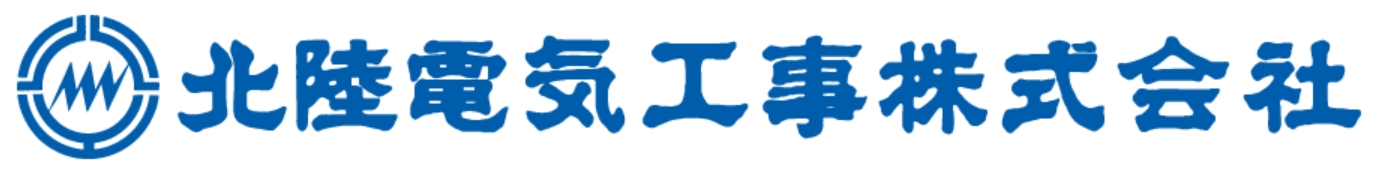 北陸電気工事
