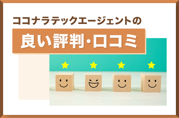 ココナラテックエージェントの良い評判・口コミについて