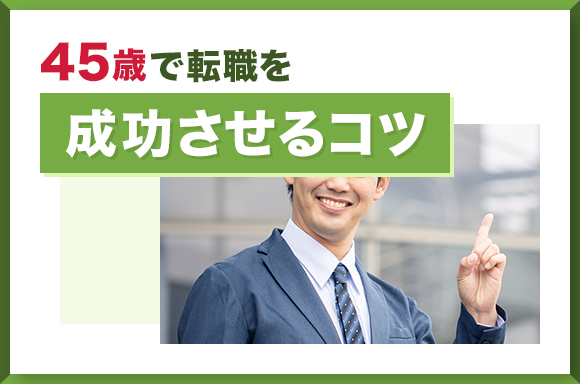 45歳で転職を成功させるコツ