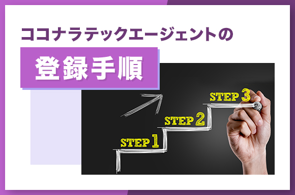 ココナラテックエージェントの登録手順について