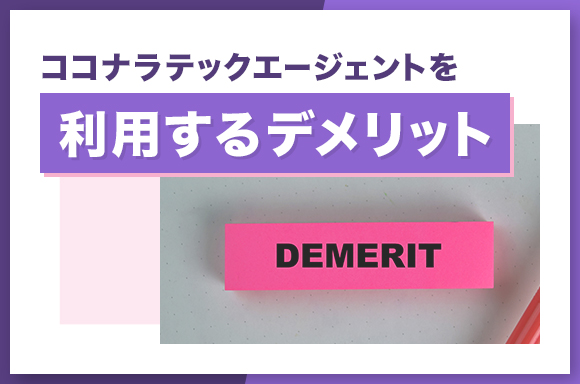 ココナラテックエージェントを利用するデメリットについて