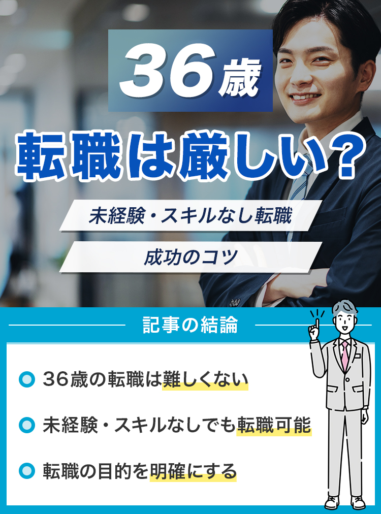 36歳の転職は厳しい？