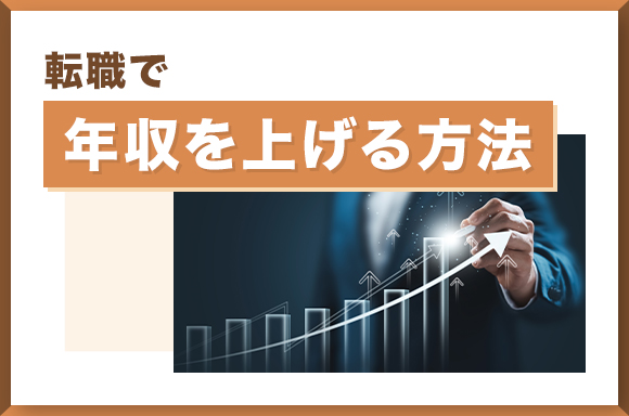転職で年収を上げる方法