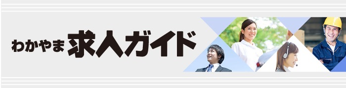 わかやま求人ガイド