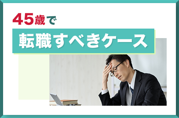45歳で転職すべきケース