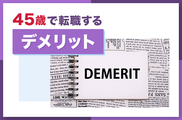 45歳で転職するデメリット