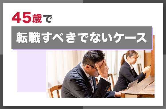 45歳で転職すべきでないケース