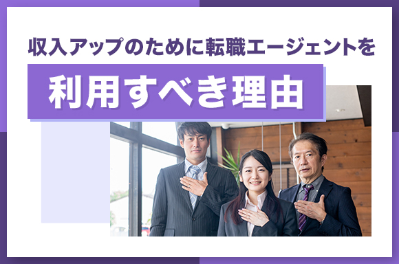 収入アップのために転職エージェントを利用すべき理由